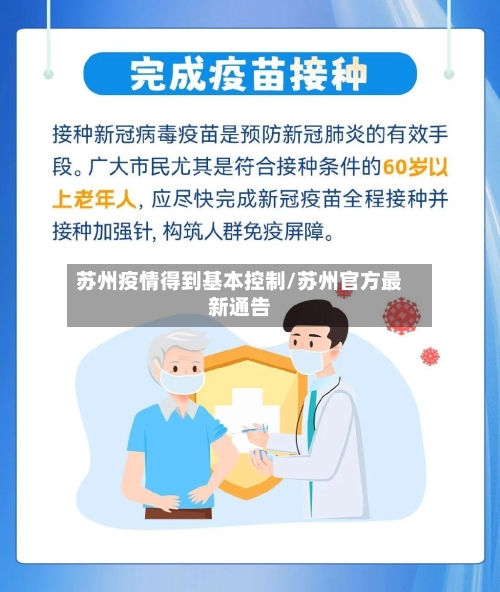 苏州疫情得到基本控制/苏州官方最新通告