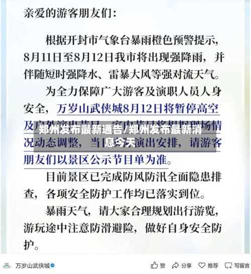 郑州发布最新通告/郑州发布最新消息今天