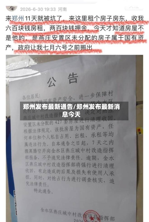 郑州发布最新通告/郑州发布最新消息今天-第3张图片