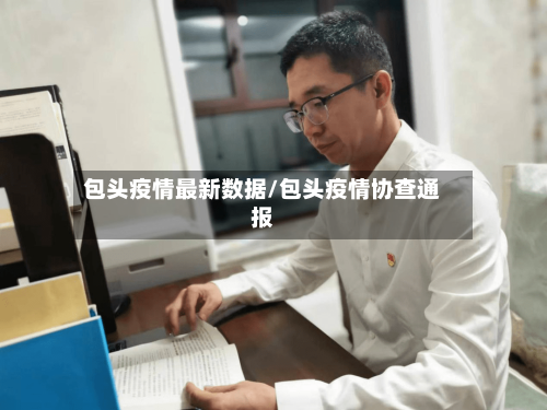 包头疫情最新数据/包头疫情协查通报-第2张图片