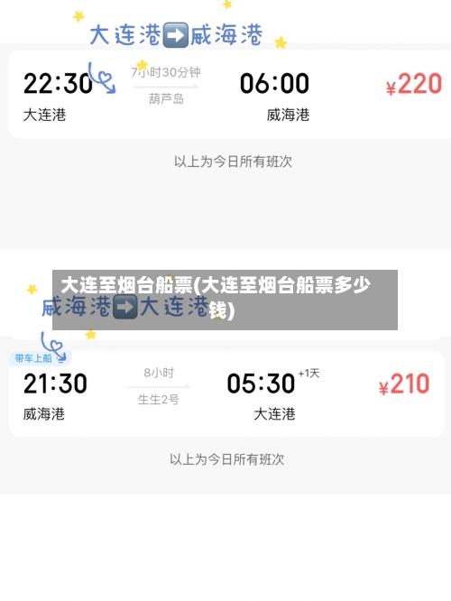 大连至烟台船票(大连至烟台船票多少钱)-第2张图片
