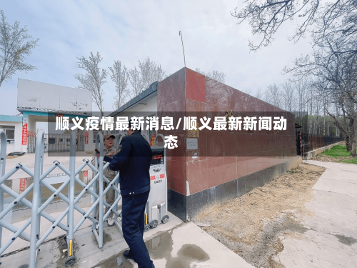 顺义疫情最新消息/顺义最新新闻动态-第2张图片