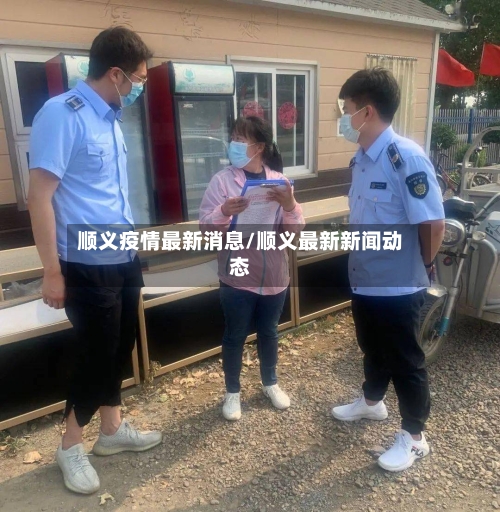 顺义疫情最新消息/顺义最新新闻动态-第3张图片