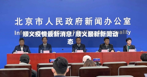 顺义疫情最新消息/顺义最新新闻动态