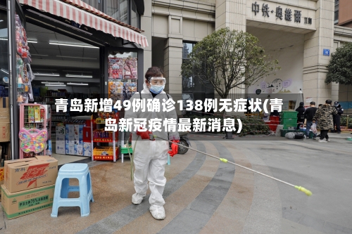青岛新增49例确诊138例无症状(青岛新冠疫情最新消息)