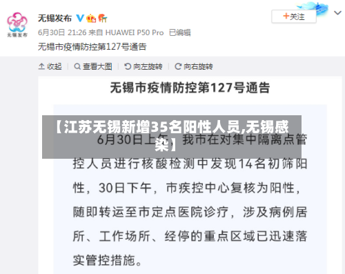 【江苏无锡新增35名阳性人员,无锡感染】