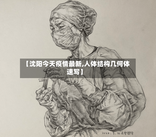 【沈阳今天疫情最新,人体结构几何体速写】-第3张图片