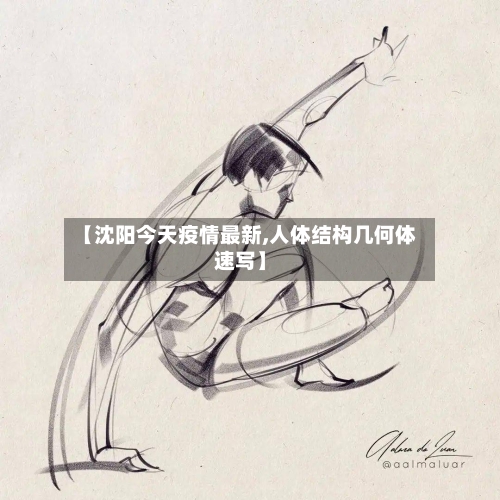 【沈阳今天疫情最新,人体结构几何体速写】-第2张图片