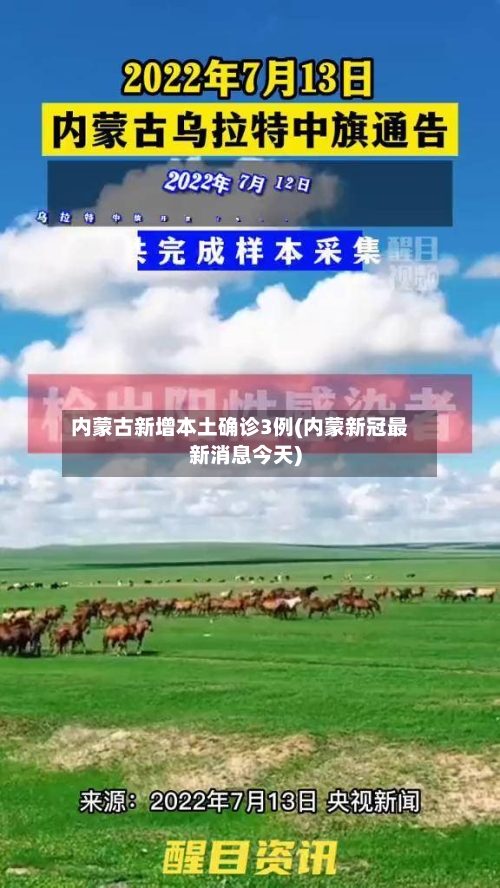 内蒙古新增本土确诊3例(内蒙新冠最新消息今天)-第2张图片