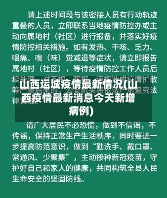 山西运城疫情最新情况(山西疫情最新消息今天新增病例)