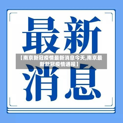 【南京新冠疫情最新消息今天,南京最新新冠疫情通报】