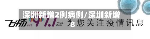 深圳新增2例病例/深圳新增8