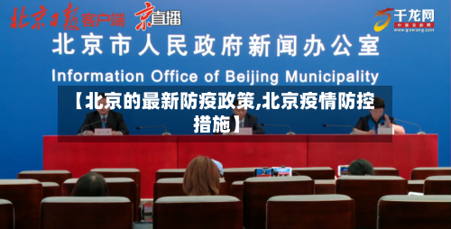 【北京的最新防疫政策,北京疫情防控措施】-第2张图片