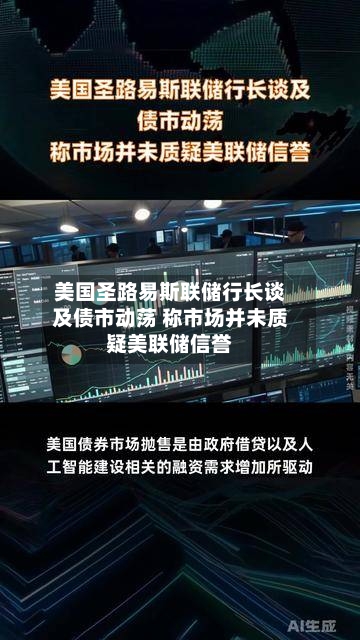 美国圣路易斯联储行长谈及债市动荡 称市场并未质疑美联储信誉-第2张图片