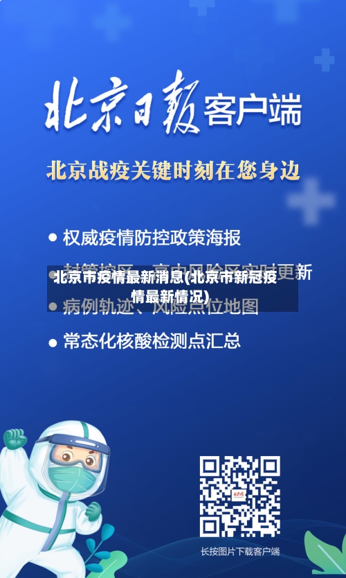 北京市疫情最新消息(北京市新冠疫情最新情况)