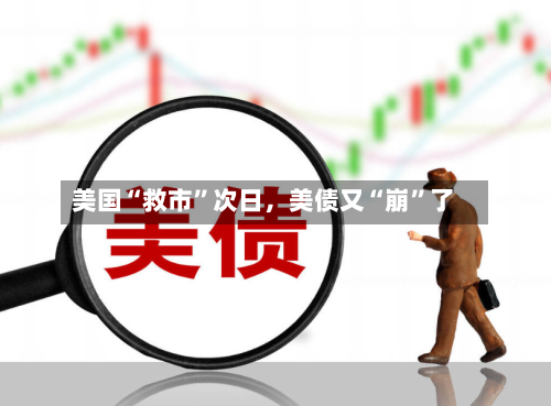 美国“救市	”次日，美债又“崩”了-第2张图片