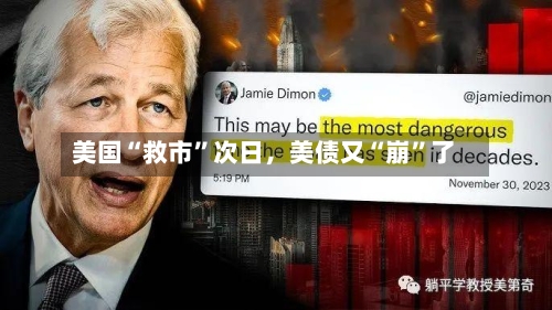 美国“救市”次日，美债又“崩”了-第3张图片