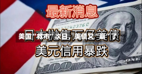 美国“救市”次日，美债又“崩”了