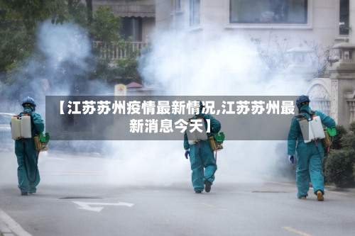 【江苏苏州疫情最新情况,江苏苏州最新消息今天】