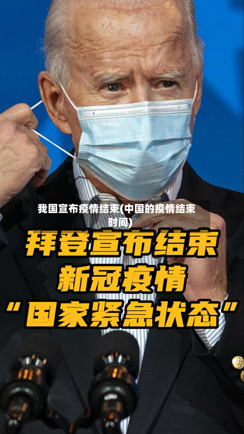 我国宣布疫情结束(中国的疫情结束时间)