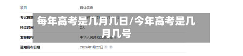 每年高考是几月几日/今年高考是几月几号