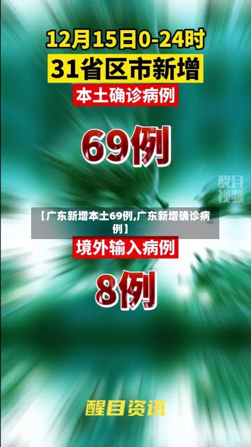 【广东新增本土69例,广东新增确诊病例】