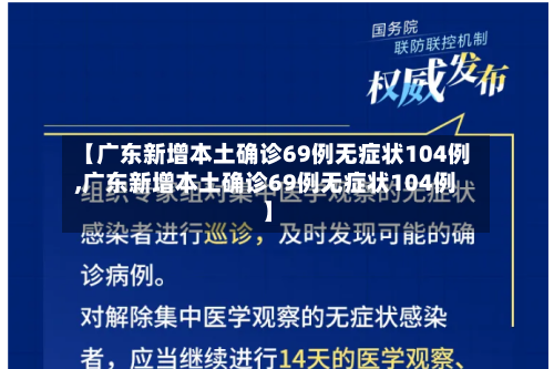 【广东新增本土确诊69例无症状104例,广东新增本土确诊69例无症状104例】-第3张图片