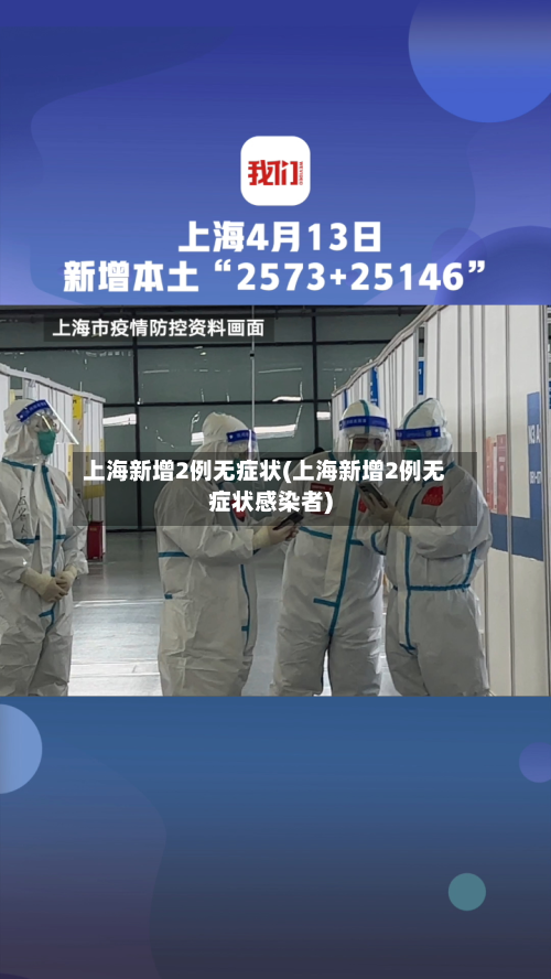 上海新增2例无症状(上海新增2例无症状感染者)