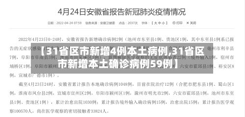【31省区市新增4例本土病例,31省区市新增本土确诊病例59例】