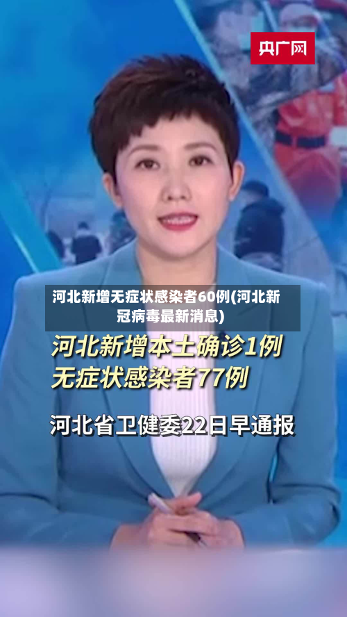 河北新增无症状感染者60例(河北新冠病毒最新消息)-第2张图片