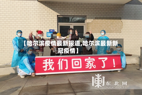 【哈尔滨疫情最新报道,哈尔滨最新新冠疫情】-第2张图片