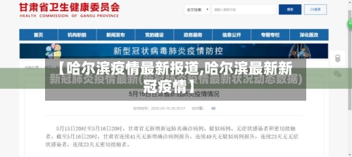 【哈尔滨疫情最新报道,哈尔滨最新新冠疫情】