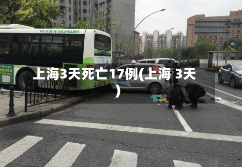 上海3天死亡17例(上海 3天)