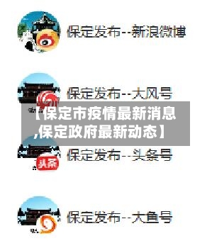 【保定市疫情最新消息,保定政府最新动态】