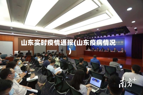 山东实时疫情通报(山东疫病情况)