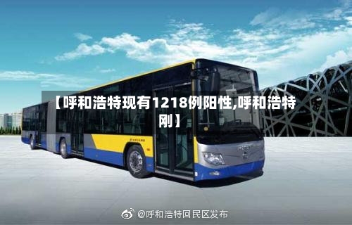 【呼和浩特现有1218例阳性,呼和浩特刚】