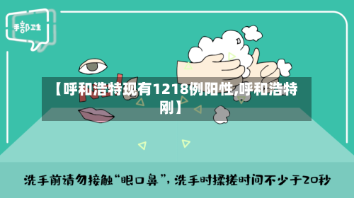 【呼和浩特现有1218例阳性,呼和浩特刚】-第2张图片