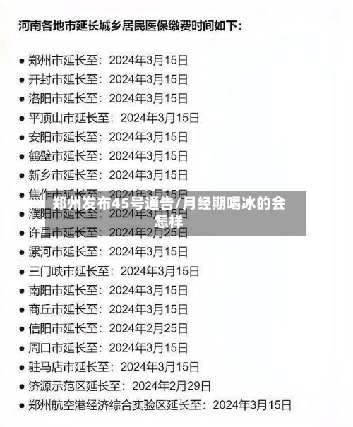 郑州发布45号通告/月经期喝冰的会怎样-第3张图片