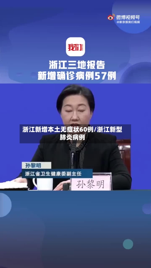 浙江新增本土无症状60例/浙江新型肺炎病例-第2张图片