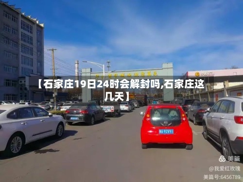 【石家庄19日24时会解封吗,石家庄这几天】-第2张图片