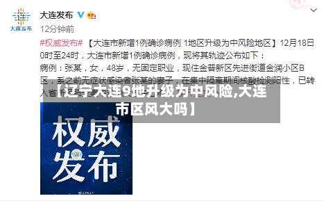【辽宁大连9地升级为中风险,大连市区风大吗】