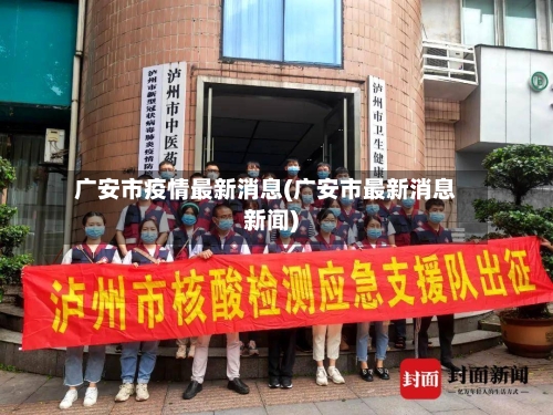 广安市疫情最新消息(广安市最新消息新闻)-第2张图片