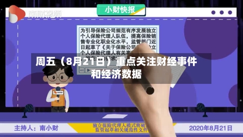 周五（8月21日）重点关注财经事件和经济数据