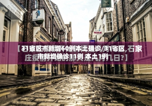 31省区市新增60例本土确诊/31省区市新增确诊11例 本土1例-第2张图片