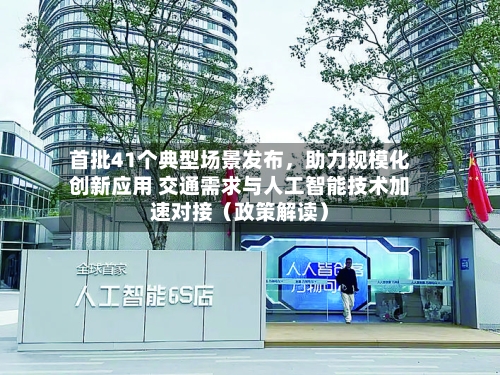 首批41个典型场景发布，助力规模化创新应用 交通需求与人工智能技术加速对接（政策解读）-第2张图片