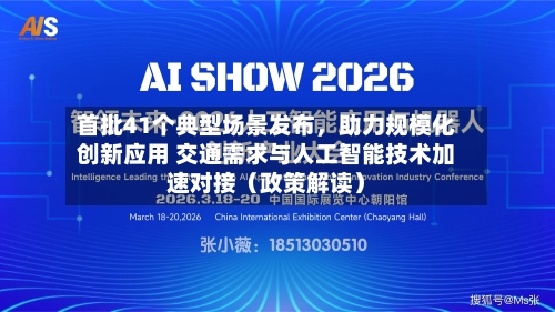 首批41个典型场景发布	，助力规模化创新应用 交通需求与人工智能技术加速对接（政策解读）-第3张图片