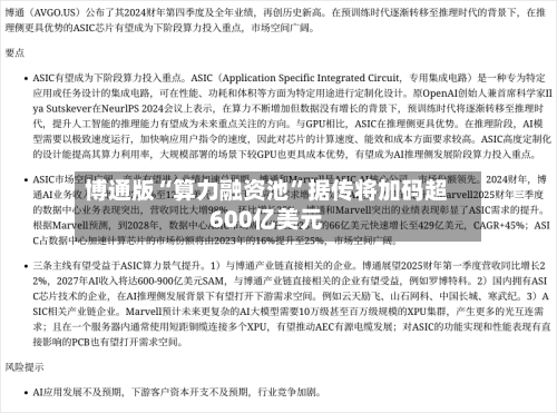 博通版“算力融资池”据传将加码超600亿美元