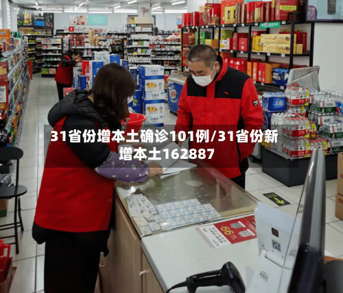 31省份增本土确诊101例/31省份新增本土162887