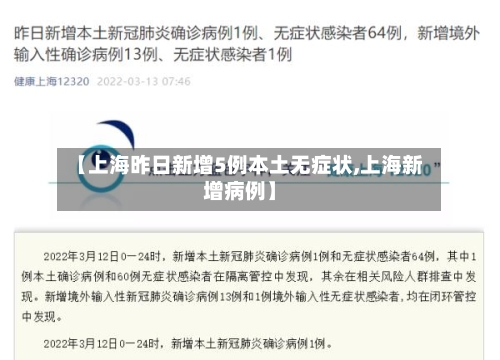 【上海昨日新增5例本土无症状,上海新增病例】-第2张图片