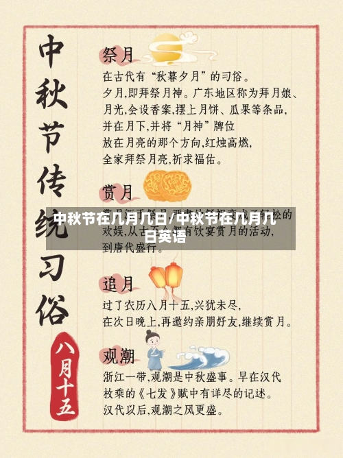 中秋节在几月几日/中秋节在几月几日英语-第2张图片